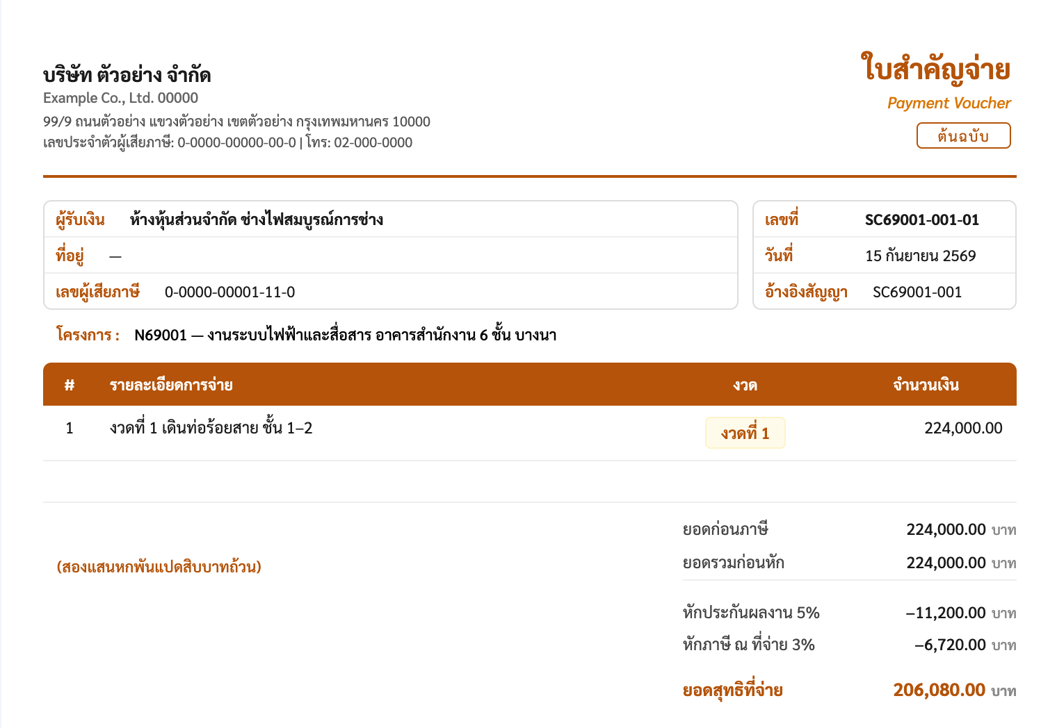 ภาพหน้าจอ Krobjob: ใบสำคัญจ่ายของงวดผู้รับเหมาช่วง: หักเงินประกันผลงาน 5% และหักภาษี ณ ที่จ่าย ก่อนเหลือยอดสุทธิที่จ่าย