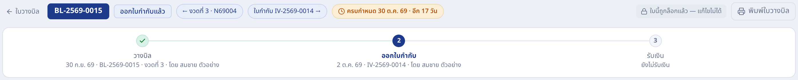 ภาพหน้าจอ Krobjob: หัวใบวางบิล: ลิงก์ย้อนไปงวดงานและไปใบกำกับภาษี พร้อมแถบบอกขั้น วางบิล → ออกใบกำกับ → รับเงิน
